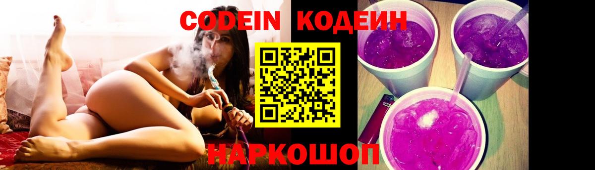 Выкса  Кодеиновый сироп Lean Purple Drank  Codein Purple Drank  Вход с VPN 